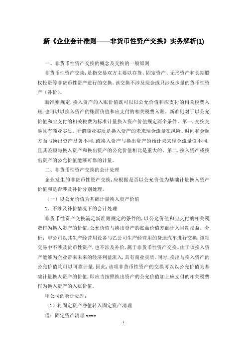 新《企业会计准则——非货币性资产交换》实务解析(1)