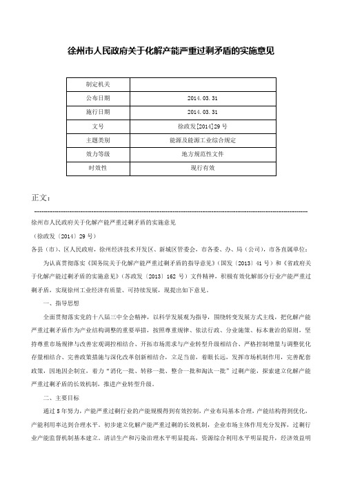 徐州市人民政府关于化解产能严重过剩矛盾的实施意见-徐政发[2014]29号