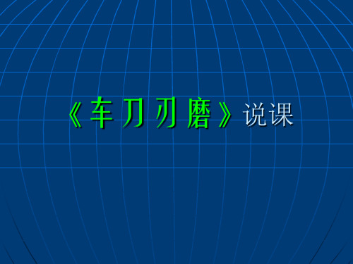 《车刀刃磨》说课