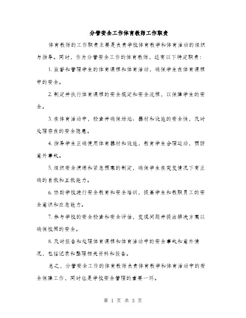 分管安全工作体育教师工作职责（二篇）