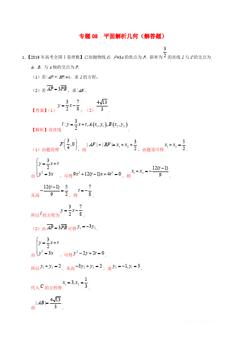 三年高考(2017_2019)高考数学真题分项汇编专题08平面解析几何(解答题)理