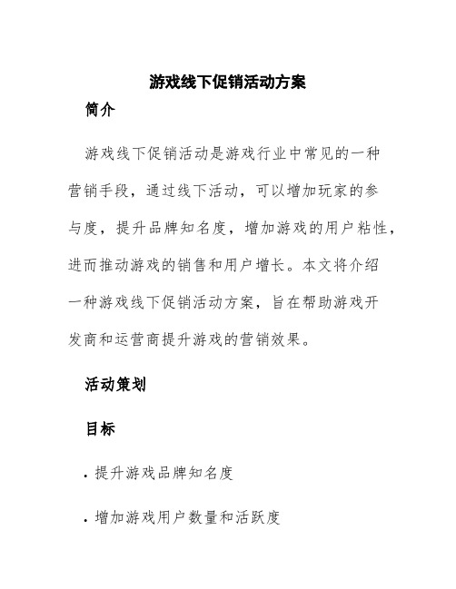 游戏线下促销活动方案