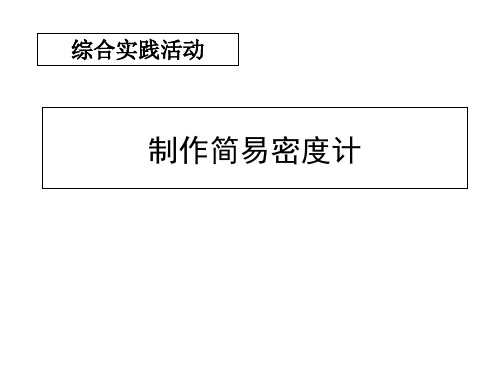 综合实践活动制作简易密度计万