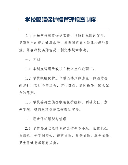 学校眼睛保护操管理规章制度