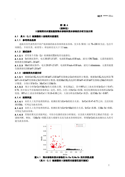 X 射线荧光光谱法鉴别海水珍珠和淡水珍珠的分析方法示例