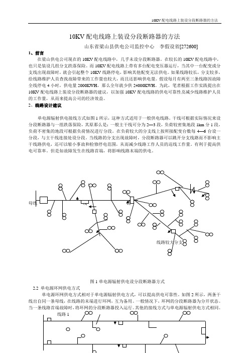 10KV配电线路上装设分段断路器的方法