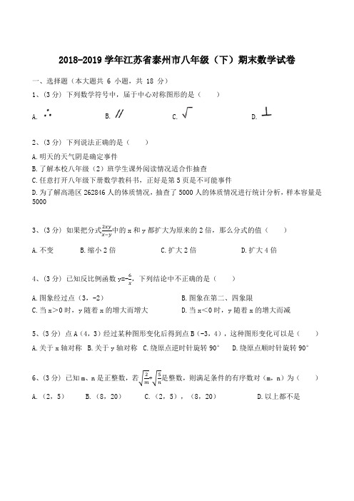 江苏省泰州市2018-2019学年八年级(下)期末数学试卷