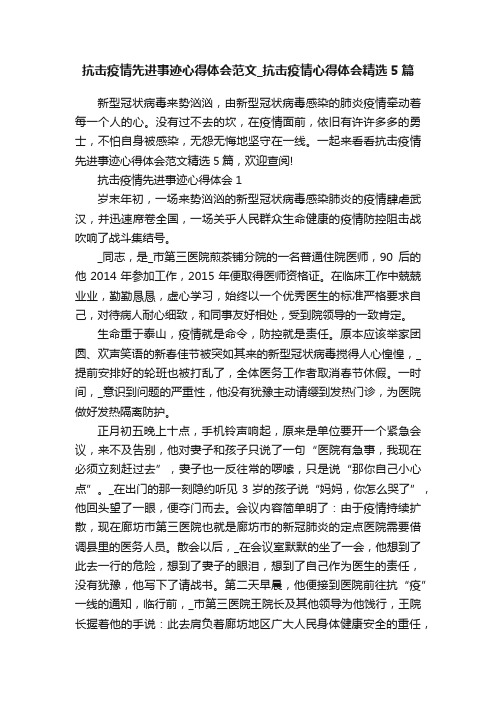 抗击疫情先进事迹心得体会范文_抗击疫情心得体会精选5篇