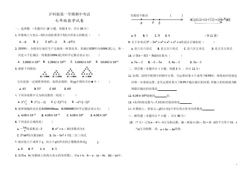 沪科版七年级数学第一学期期中考试(含答案)