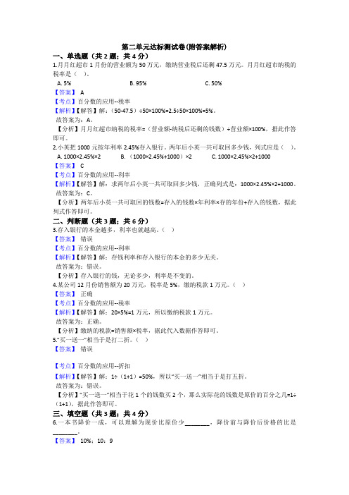 【三套试卷】【苏教版】小学六年级数学下册第二单元试题含答案