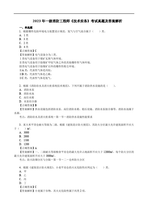 2023年一级消防工程师《技术实务》考试真题及答案解析