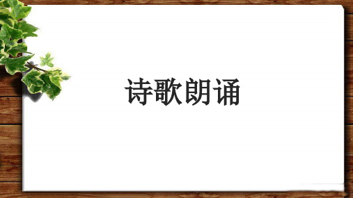 《诗歌朗诵》示范公开课教学课件【统编教材人教版九年级语文上册】