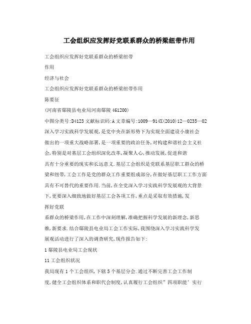 工会组织应发挥好党联系群众的桥梁纽带作用