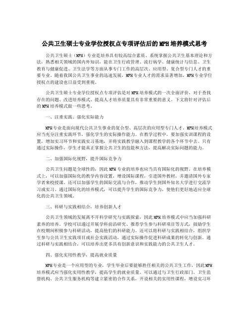 公共卫生硕士专业学位授权点专项评估后的MPH培养模式思考