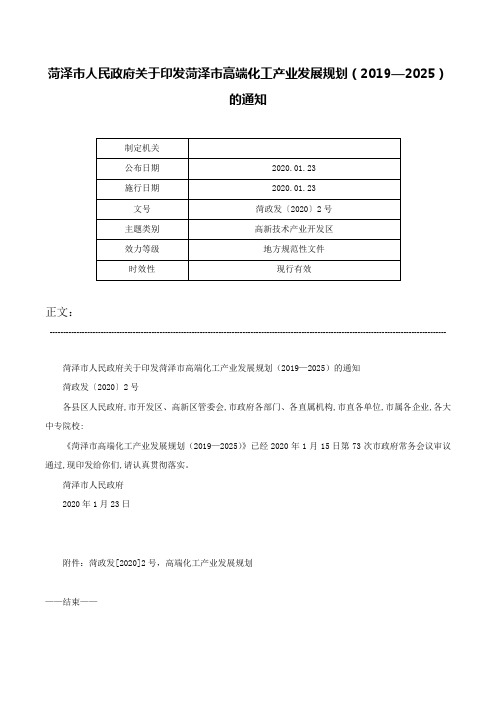 菏泽市人民政府关于印发菏泽市高端化工产业发展规划（2019—2025）的通知-菏政发〔2020〕2号