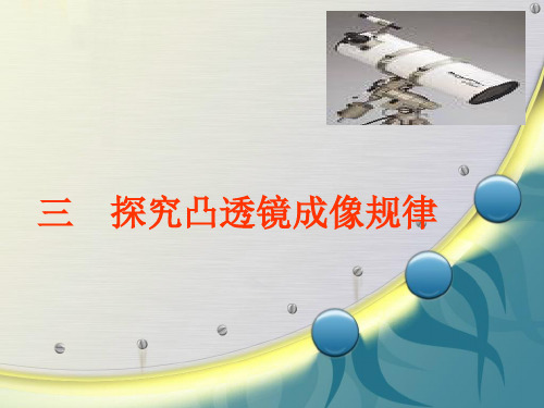3.6探究凸透镜成像规律ppt