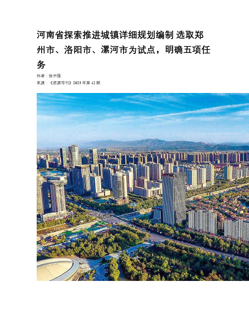 河南省探索推进城镇详细规划编制 选取郑州市、洛阳市、漯河市为试点，明确五项任务