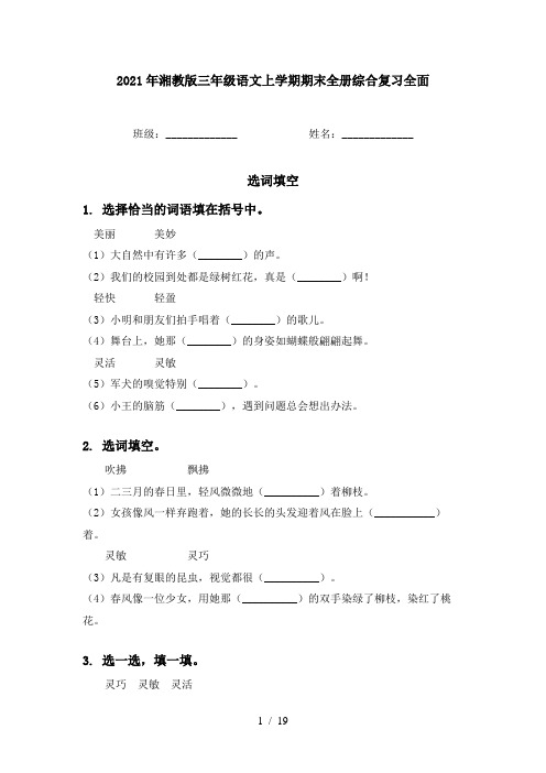 2021年湘教版三年级语文上学期期末全册综合复习全面