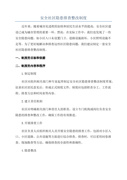 安全社区隐患排查整改制度