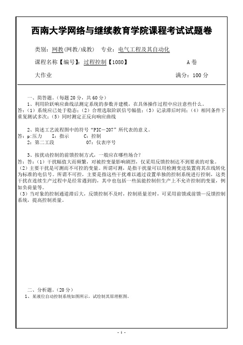 西南大学网络教育过程控制【1080】大作业期末考试复习题及参考答案