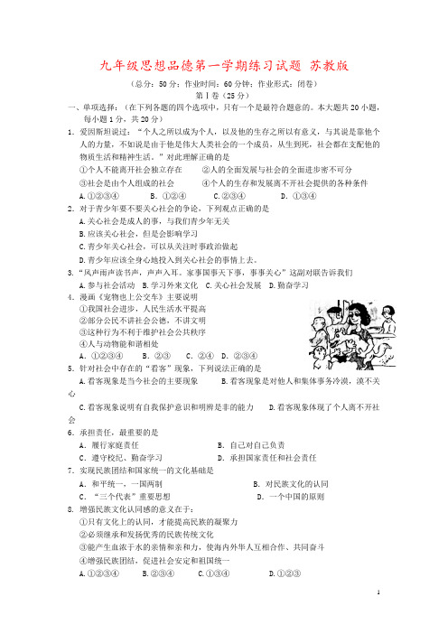 九年级思想品德第一学期练习试题 苏教版