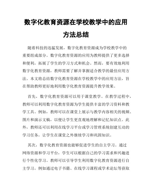 数字化教育资源在学校教学中的应用方法总结