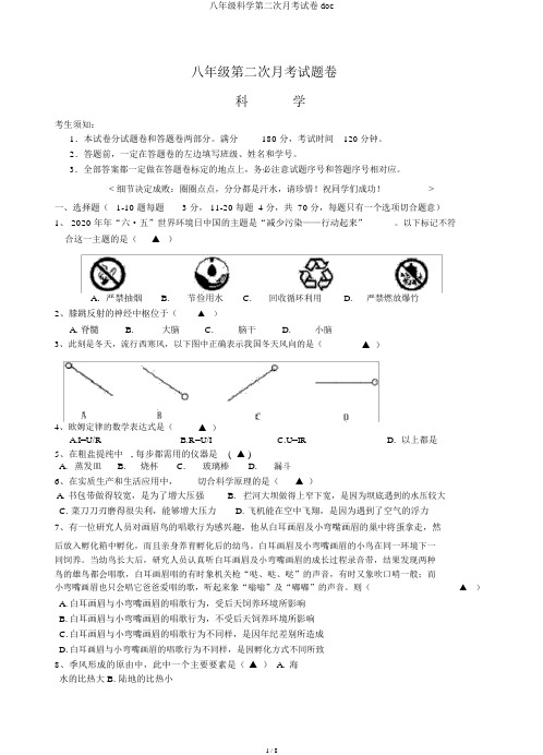 八年级科学第二次月考试卷doc