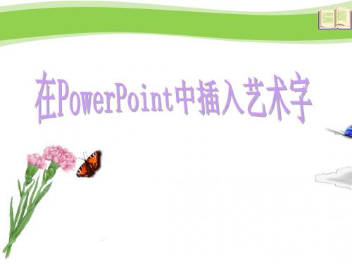 在PowerPoint中插入艺术字