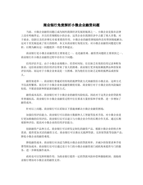 商业银行角度探析小微企业融资问题