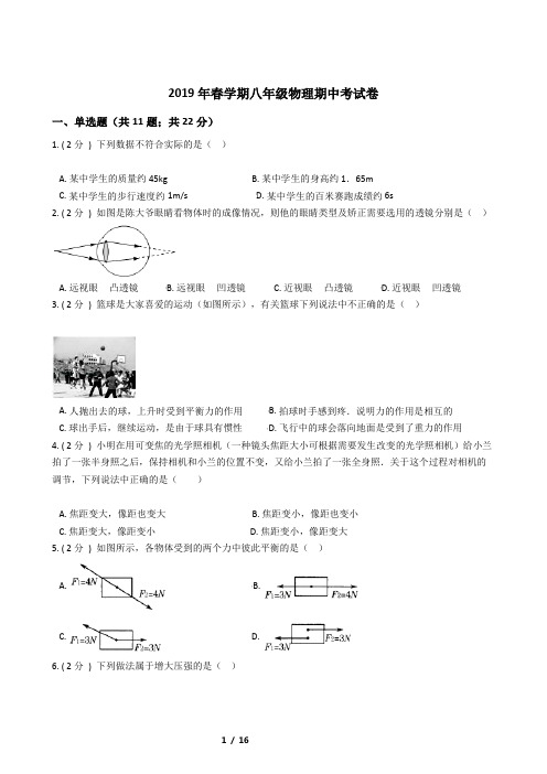 2019年春学期八年级物理期中考试卷(含答案)