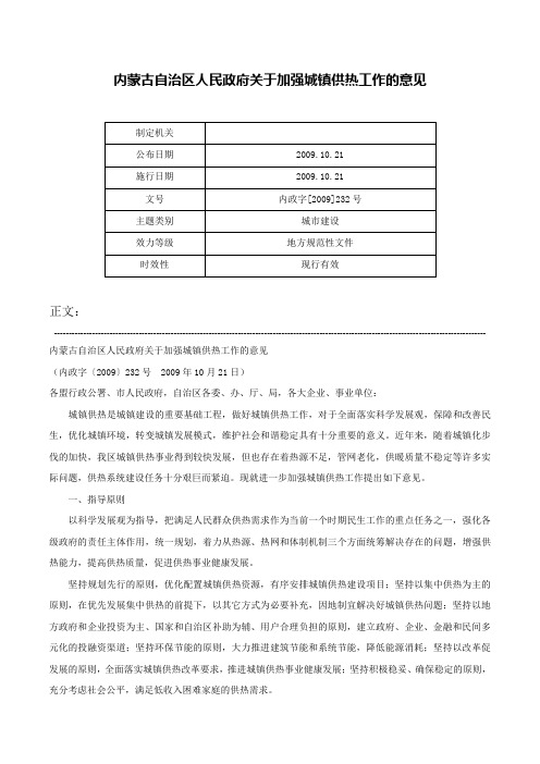 内蒙古自治区人民政府关于加强城镇供热工作的意见-内政字[2009]232号