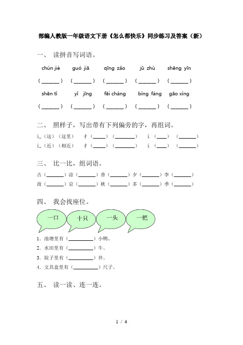 部编人教版一年级语文下册《怎么都快乐》同步练习及答案(新)