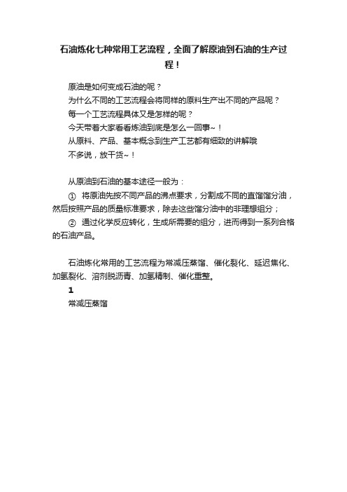 石油炼化七种常用工艺流程，全面了解原油到石油的生产过程！