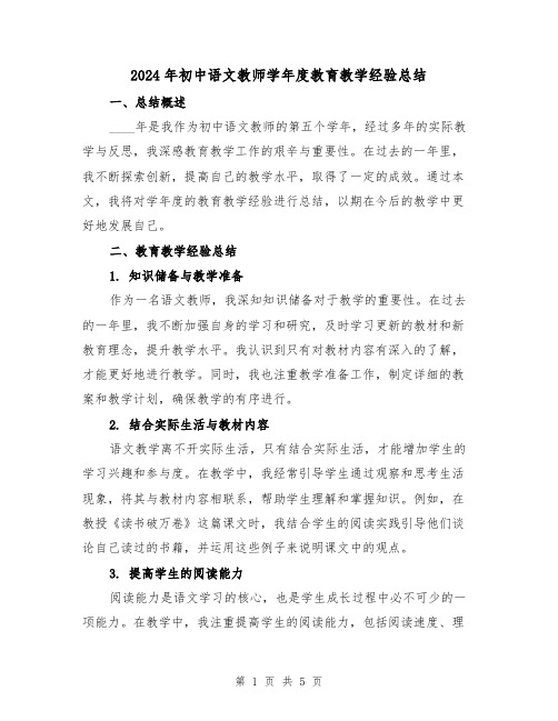 2024年初中语文教师学年度教育教学经验总结(2篇)