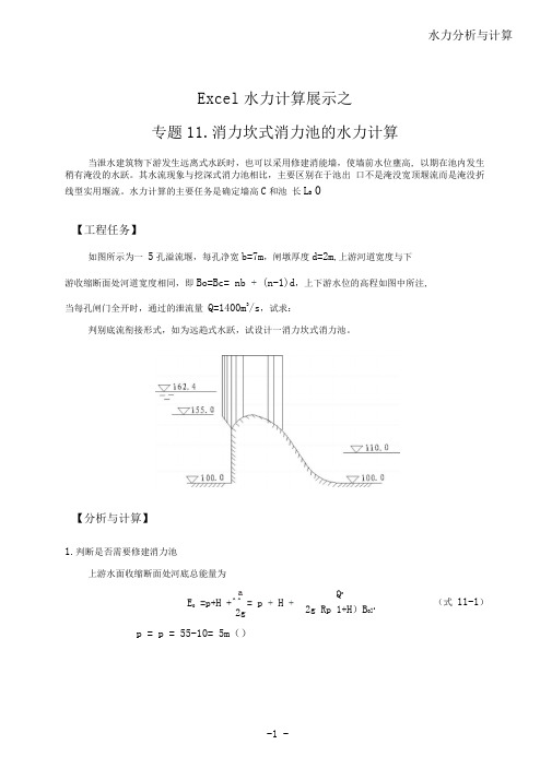 Excel水力计算展示——消力坎式消力池水力计算设计.