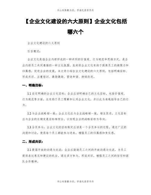 【企业文化建设的六大原则】企业文化包括哪六个