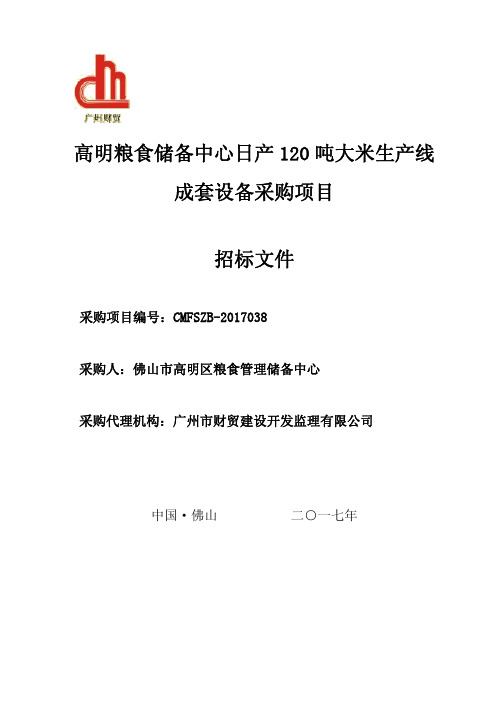 日产120吨大米生产线成套设备采购项目