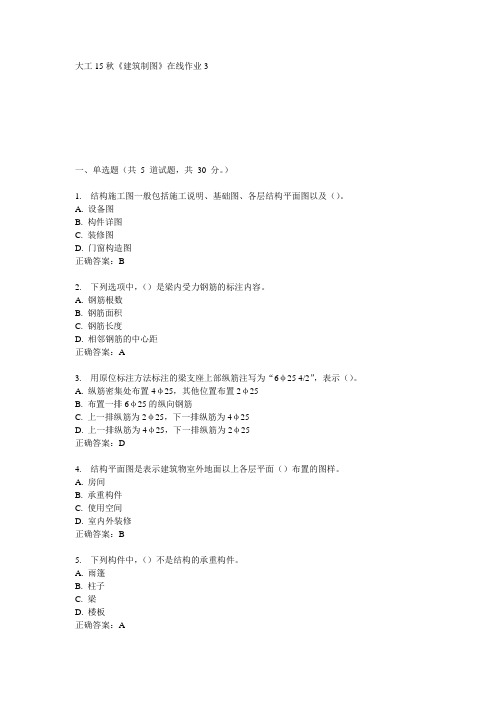 大工15秋《建筑制图》在线作业3满分答案