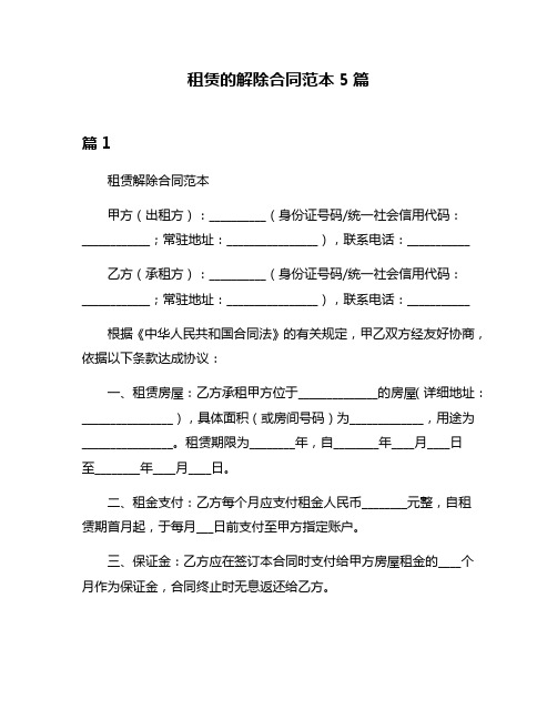 租赁的解除合同范本5篇