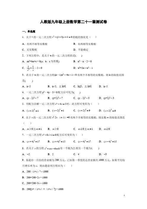 人教版九年级上册数学第二十一章测试题及答案