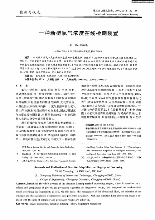 一种新型氯气浓度在线检测装置