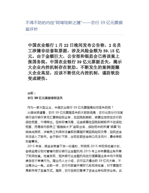 不得不防的内控“阿喀琉斯之踵”——农行亿元票据案评析