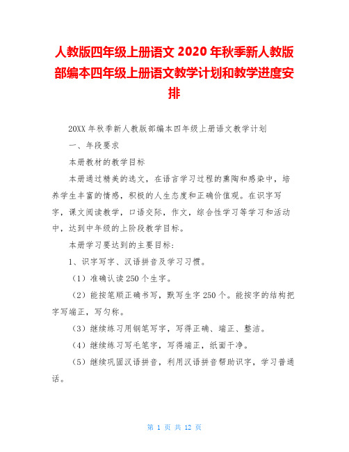 人教版四年级上册语文2020年秋季新人教版部编本四年级上册语文教学计划和教学进度安排