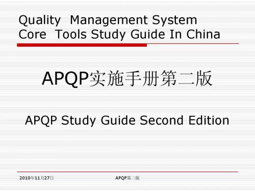 APQP——产品质量先期策划2版