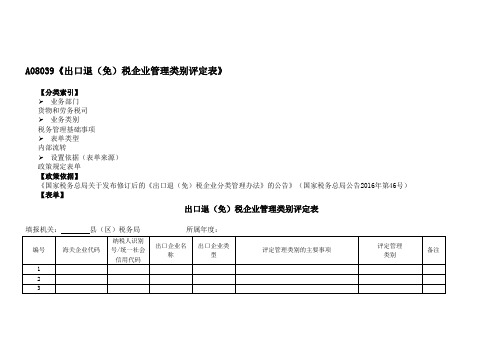 《出口退(免)税企业管理类别评定表》附填表说明