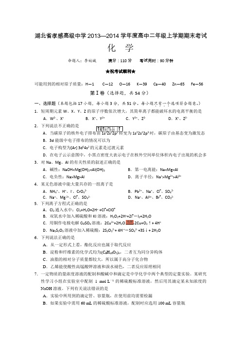 湖北省孝感高级中学2013-2014学年高二上学期期末考试化学试题Word版含答案