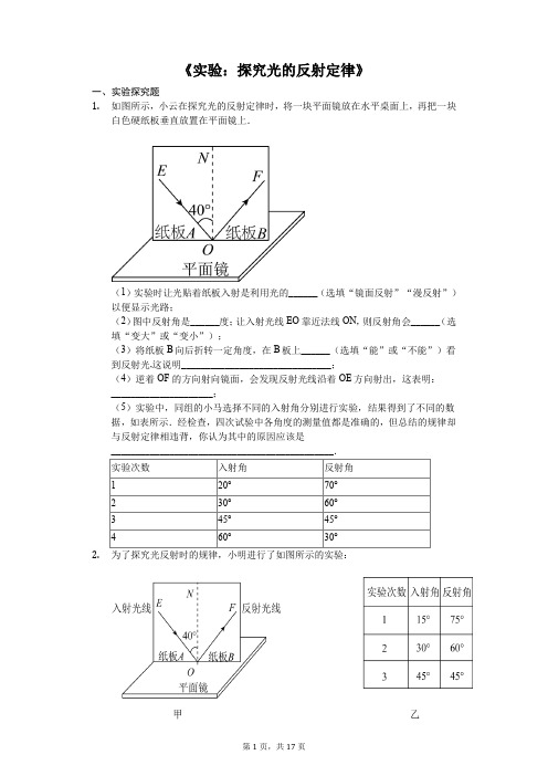 中考物理实验专题《实验：探究光的反射定律》(解析版)