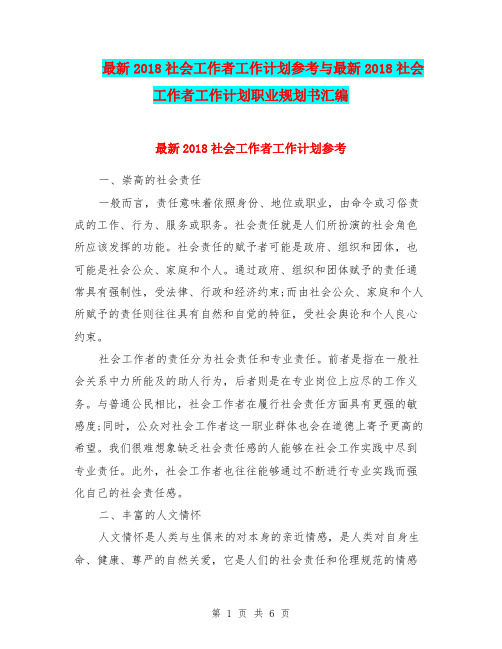 最新2018社会工作者工作计划参考与最新2018社会工作者工作计划职业规划书汇编