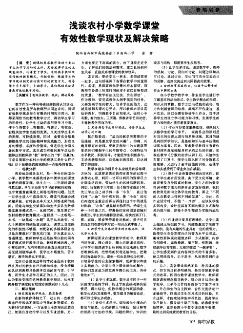 浅谈农村小学数学课堂有效性教学现状及解决策略