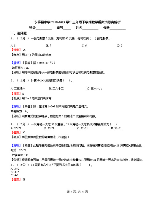 永泰县小学2018-2019学年三年级下学期数学模拟试卷含解析